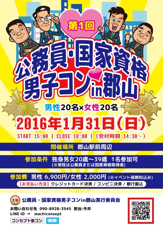 第1回 公務員・国家資格男子コンin郡山
