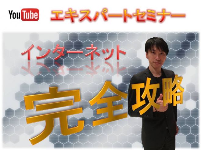 YouTubeエキスパートセミナー