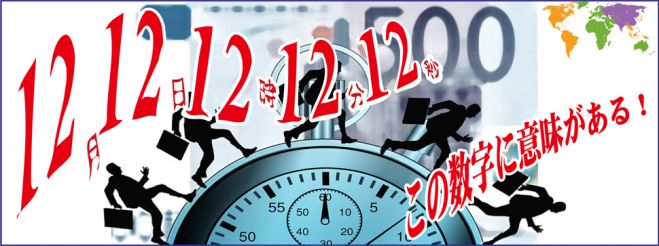 12月12日12時12分12秒 毎日2時間生み出すための時間管理セミナー