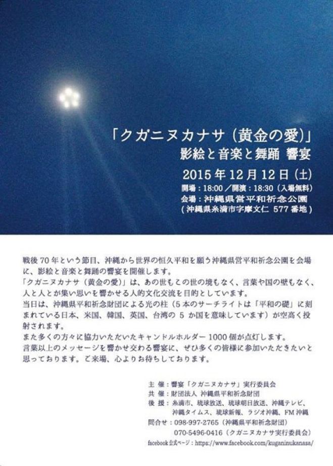影絵と音楽と舞踊 響宴「クガニヌカナサ(黄金の愛)」