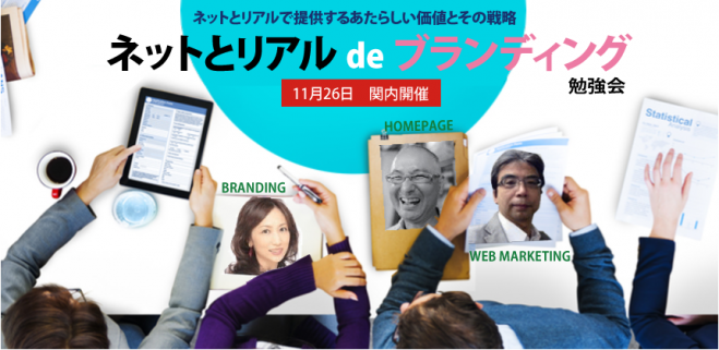第5回ネットとリアルdeブランディング勉強会