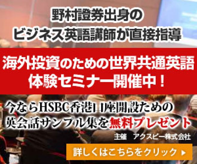 海外投資のための世界共通英語「ファイナンスグロービッシュ」実践講座体験セミナー