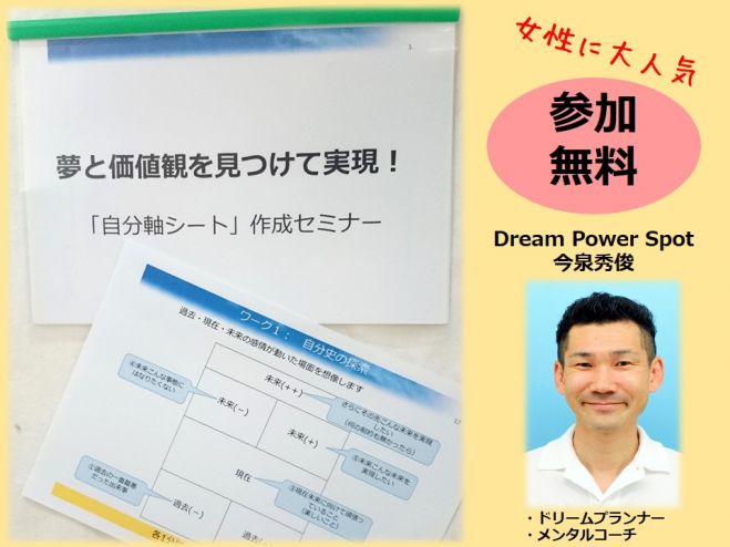 夢と価値観を見つけて実現! 「自分軸シート」作成セミナー