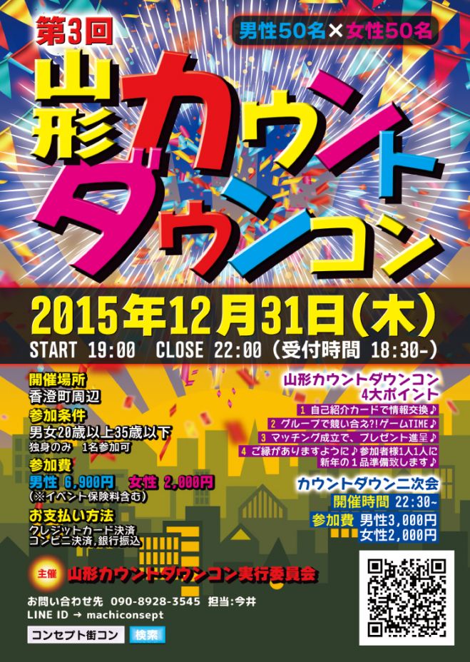 2015年 山形カウントダウンコン