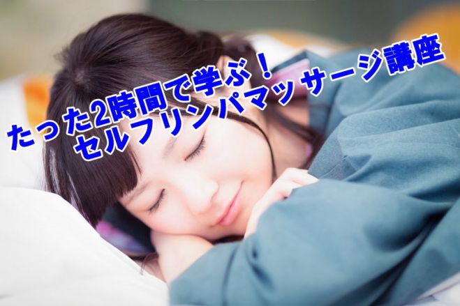たった2時間で学ぶ!セルフリンパマッサージ講座 in 名古屋