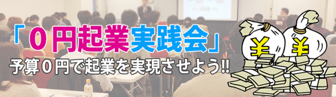 あなたの夢を実現させる0円起業術