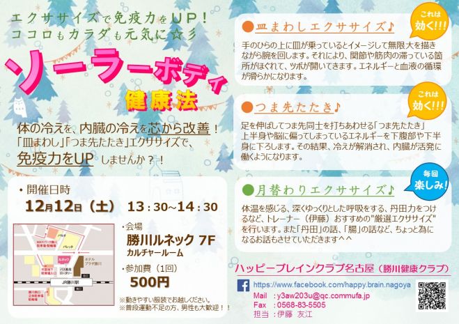 ソーラーボディ健康法@勝川ルネック
