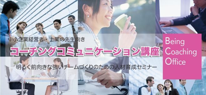 中小企業経営者・士業の先生向きコーチングコミュニケーション講座