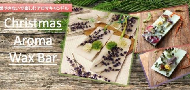 みるだけで癒される!アロマワックスバー作りWS