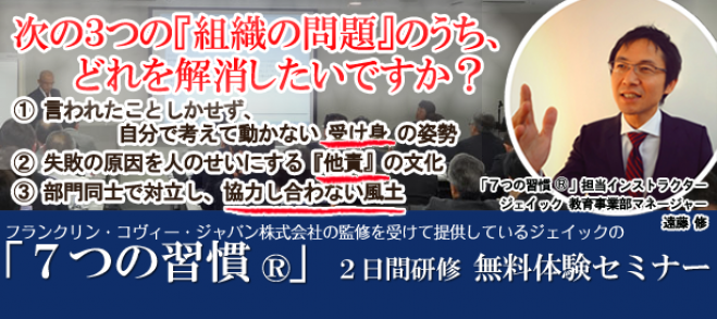 【東京開催!】フランクリン・コヴィー・ジャパンの監修を受けて提供しているジェイックの「7つの習慣(R)」2日間研修プログラム説明会 コピー