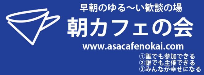 新越谷(南越谷) 朝カフェの会