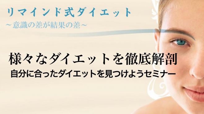 様々なダイエットを徹底解剖 自分に合ったダイエットを見つけようセミナー