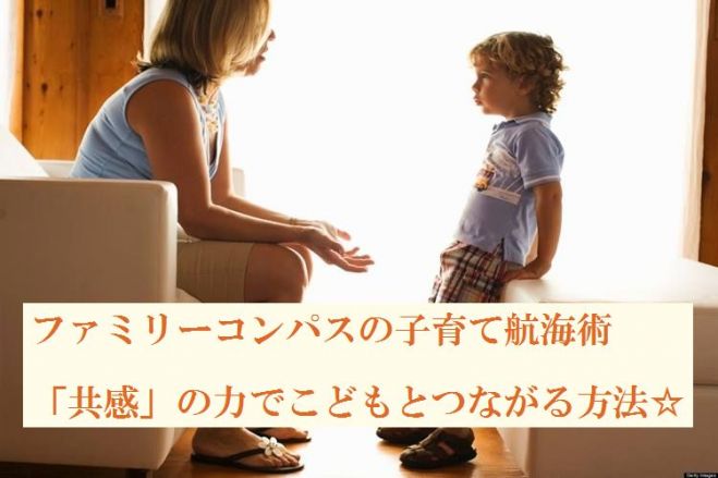 ファミリーコンパスの子育て航海術 :「共感」の力でこどもとつながる方法☆