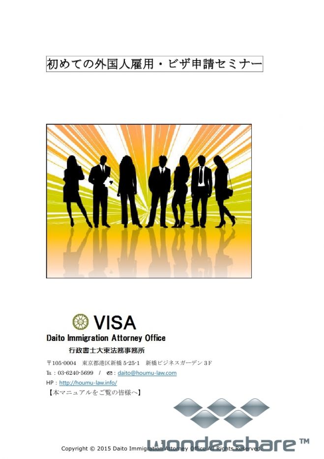 初めての外国人雇用・ビザ申請セミナー