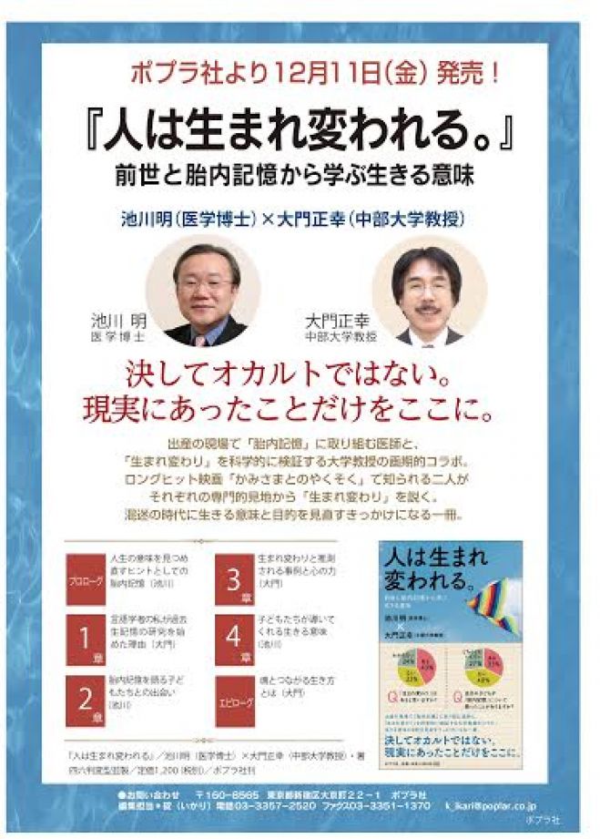 【満員御礼!!】池川明医学博士×大門正幸教授 共著 「人は生まれ変われる ~前世と胎内記憶から学ぶ生きる意味~」出版記念講演会