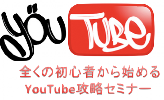 【12/13大阪開催】全くの初心者から始めるYouTube攻略セミナー!セミナー参加費無料・参加者特典あり