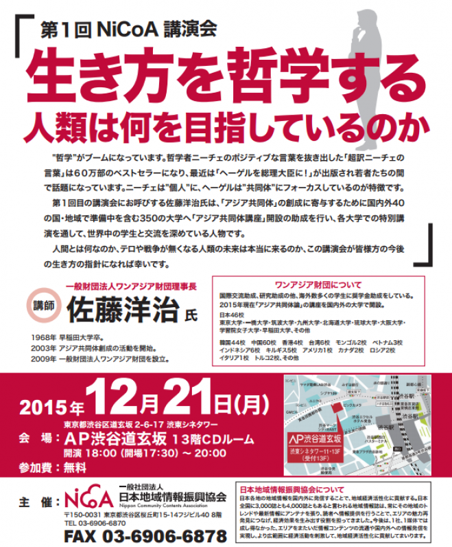 第1回 NiCoA講演会 生き方を哲学する~人類は何を目指しているのか~