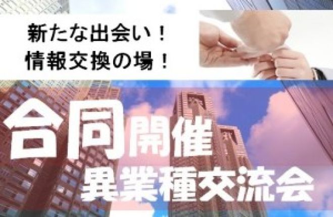 15年12月08日(木)13:30~ 【八重洲】【 東京八重洲コラボ企画!! ★ 合同異業種交流会・名刺交換会 】
