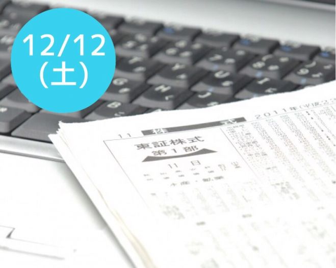 12/12(土)【日本人は受けていない?!一番大事なお金の授業】東京