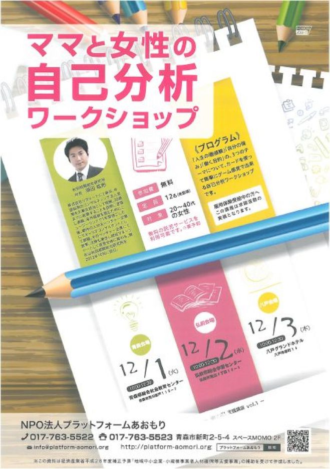 ママと女性の自己分析ワークショップ in 弘前