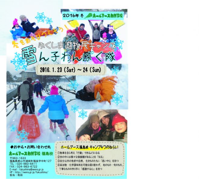 ふくしま遊牧民キャンプ ~雪ん子わんぱく隊~