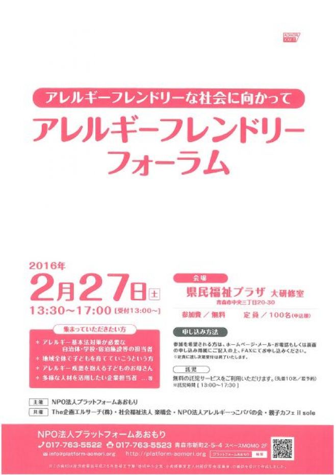 アレルギーフレンドリーフォーラム