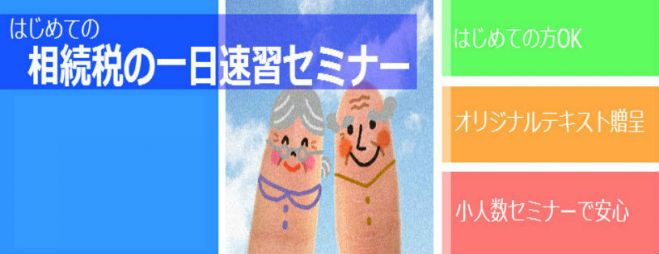 相続税の一日速習セミナー