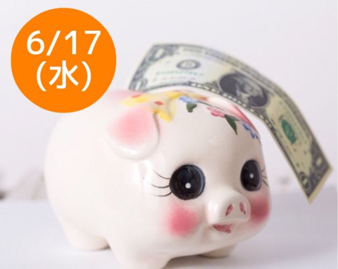 6/17(水)お金の知識 大阪