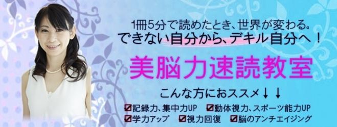 1冊5分で読めたとき、世界が変わる!「美脳力速読教室 体験講座」