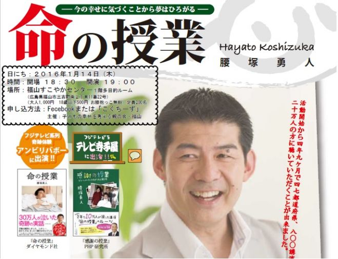 腰塚勇人「命の授業 ~今の幸せに気づくことから夢はひろがる~」