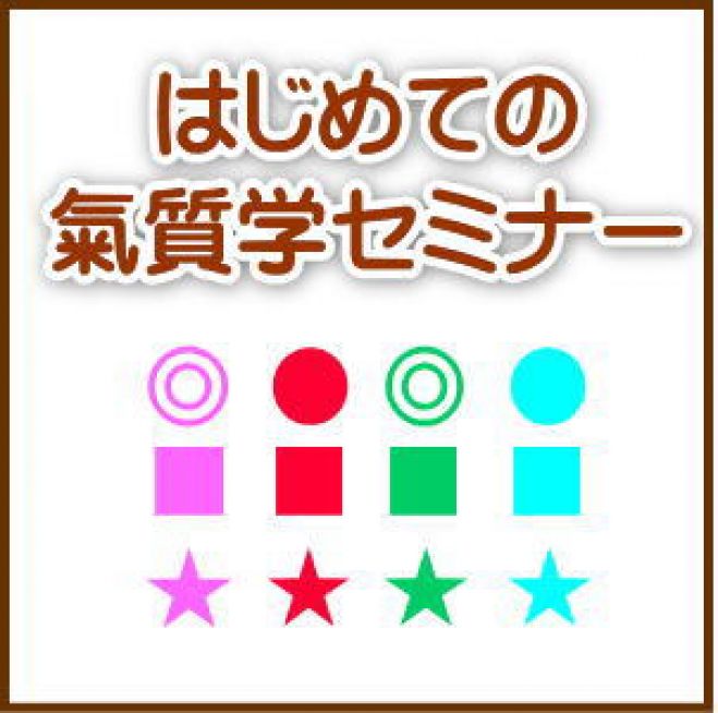 【限定6名】はじめての氣質学セミナー