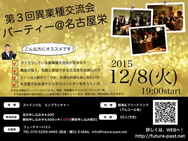 12/8(火)第3回 異業種交流会パーティー@名古屋栄