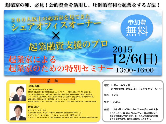 【名古屋】12月6日(日)起業家の卵、必見!公的資金を活用し、圧倒的有利な起業をする方法!