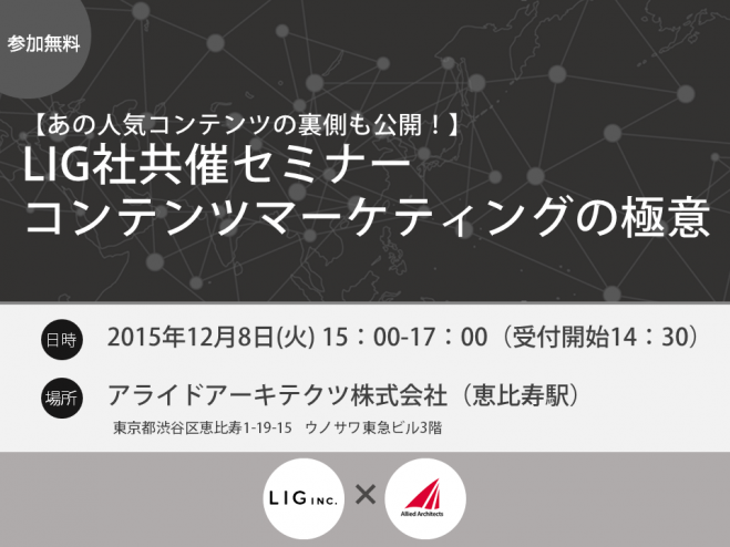12/8(火)@東京 【あの人気コンテンツの裏側も公開!】 LIG社共催セミナー コンテンツマーケティングの極意