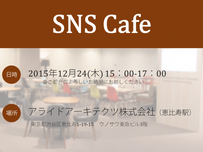 <12/24(木)@東京>SNSカフェ
