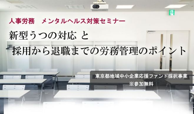 新型うつの対応 と 採用から退職までの労務管理のポイントセミナー