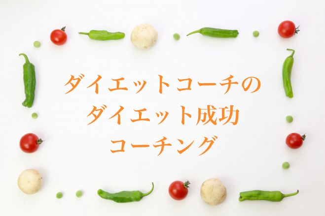 ダイエット成功コーチング