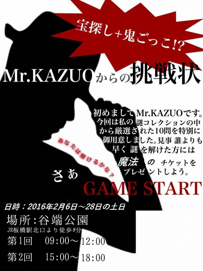 謎解き×鬼ごっこ