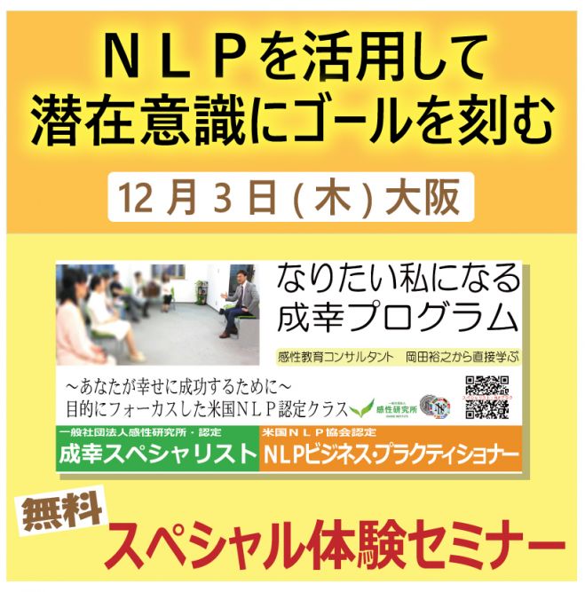 NLPを活用して潜在意識にゴールを刻む12/3(木) 大阪 スペシャル体験セミナー【無料】