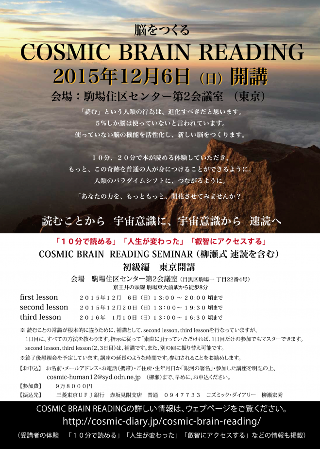 脳をつくる COSMIC BRAIN READING (柳瀬式速読を含む) 開講