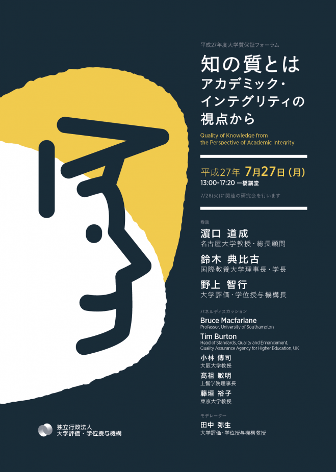 7/27(月)平成27年度大学質保証フォーラム