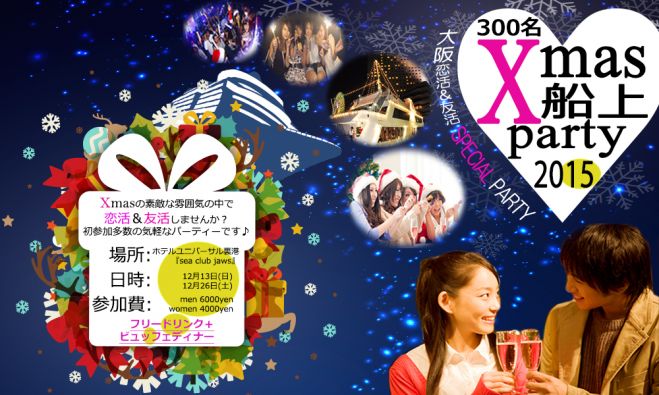 2015大阪300名船上クリスマスパーティー☆大阪最大規模のクリスマスイベント開催!恋活友活にも最適♪Happy chiristmas party♪