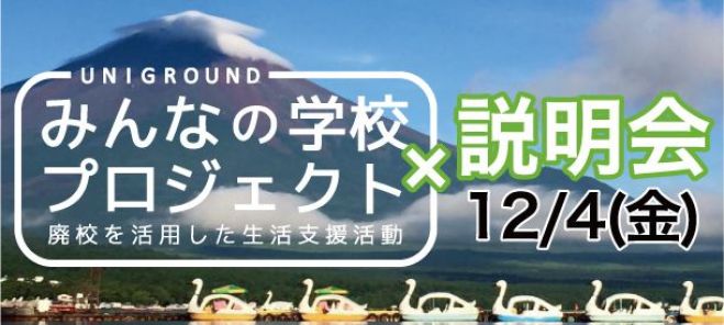 東京 「ユニグラウンドみんなの学校プロジェクト説明会」
