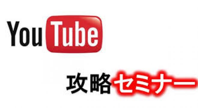 YouTube攻略セミナーin熊本(初心者OK)