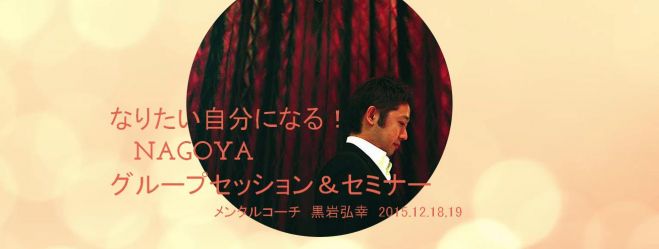 2016年 なりたい自分になる!欲しい未来を手に入れるイメージング・セミナー