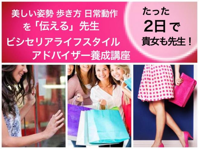 ビシセリアライフスタイルアドバイザー養成講座