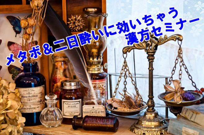 メタボ&二日酔いに効いちゃう漢方セミナー in 名古屋