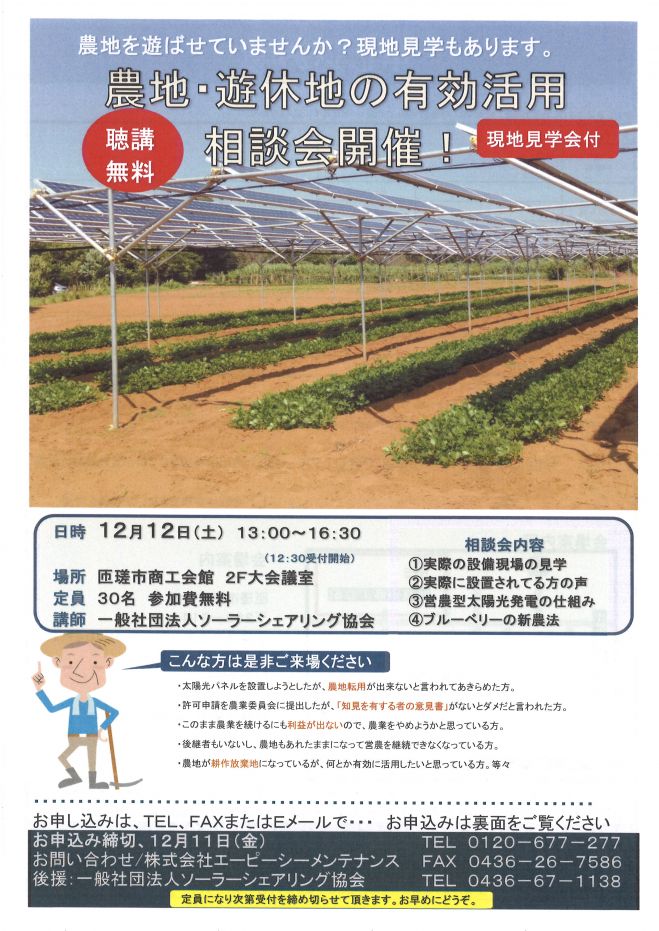 農家必見! 農地で発電ソーラーシェアリング!現地見学・相談会!