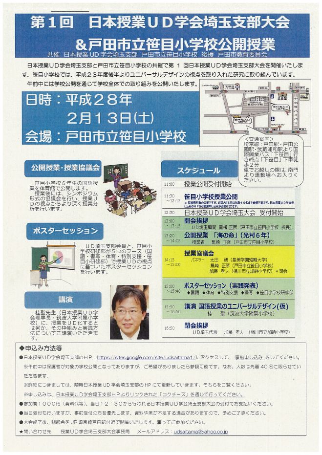 第1回 日本授業UD学会埼玉支部大会&戸田市立笹目小学校公開授業