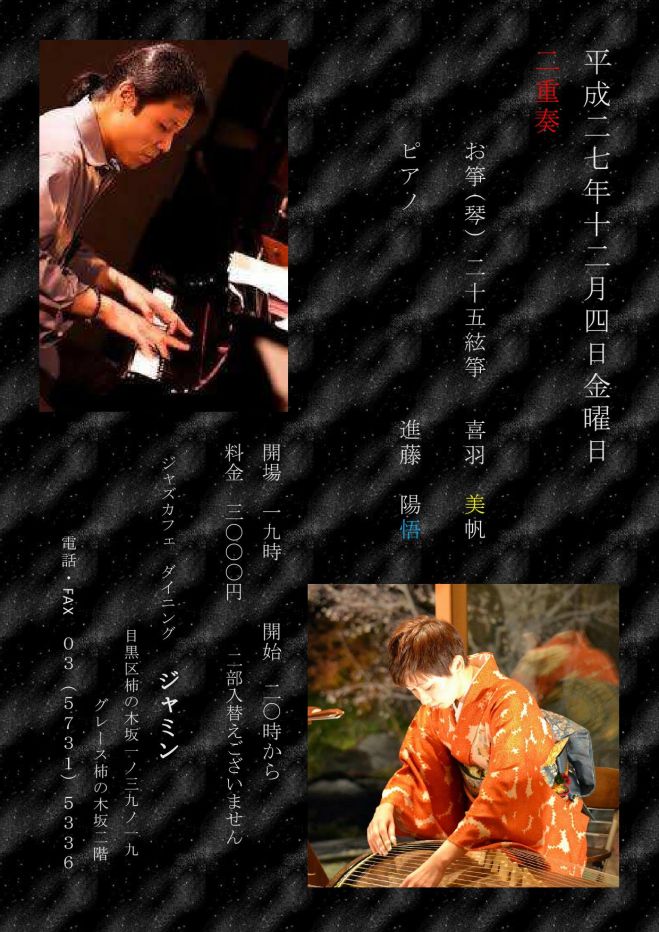 JAZZ BAR で聴く 二十五絃箏(琴)とピアノの二重奏
